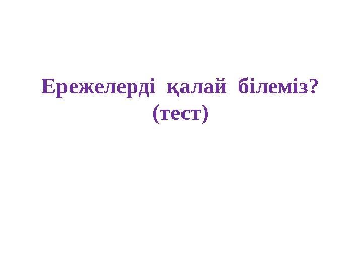 Ережелерді қалай білеміз? (тест)