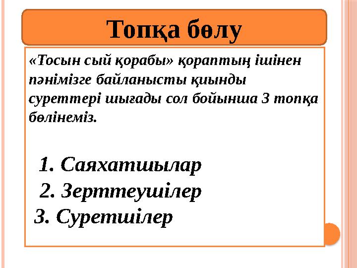 «Тосын сый қорабы» қораптың ішінен пәнімізге байланысты қиынды суреттері шығады сол бойынша 3 топқа бөлінеміз. 1. Саяха