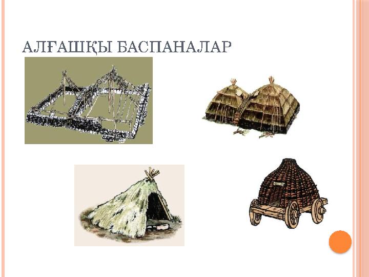 АЛҒАШҚЫ БАСПАНАЛАР