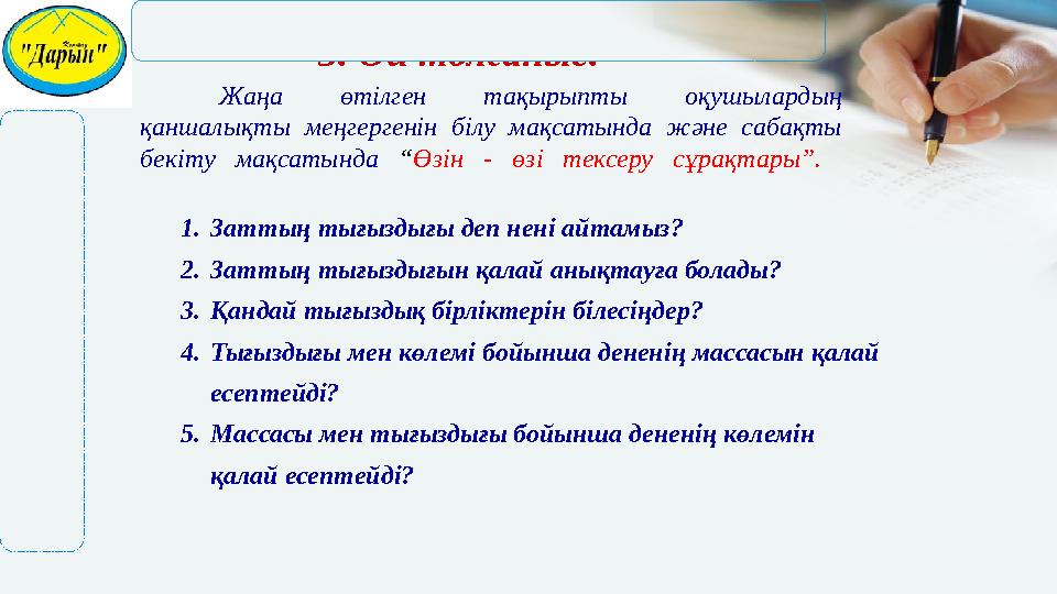 Жаңа өтілген тақырыпты оқушылардың қаншалықты меңгергенін білу мақсатында және сабақты бекіту мақсатында “Өзін - өзі тексеру с