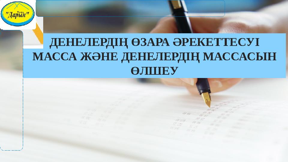 ДЕНЕЛЕРДIҢ ӨЗАРА ӘРЕКЕТТЕСУ I МАССА ЖӘНЕ ДЕНЕЛЕРДІҢ МАССАСЫН ӨЛШЕУ
