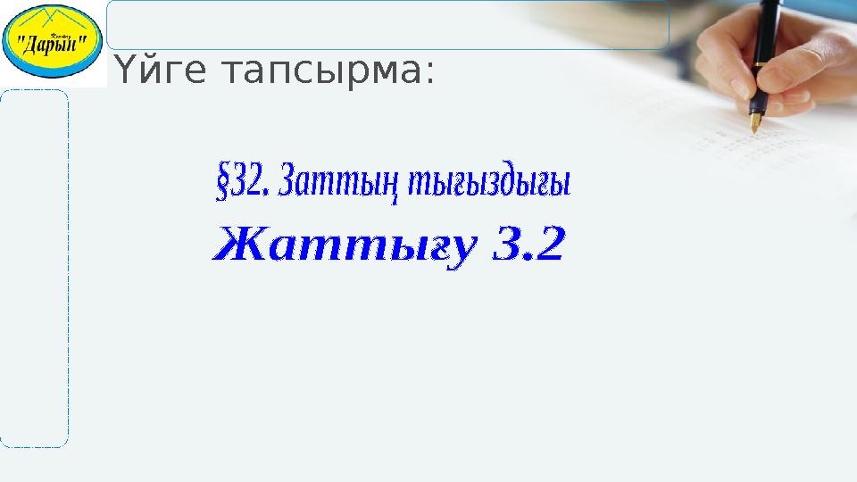 Үйге тапсырма: