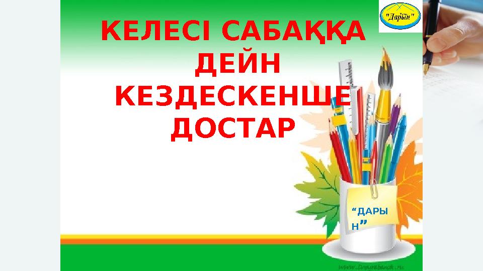 КЕЛЕСІ САБАҚҚА ДЕЙН КЕЗДЕСКЕНШЕ ДОСТАР “ДАРЫ Н”