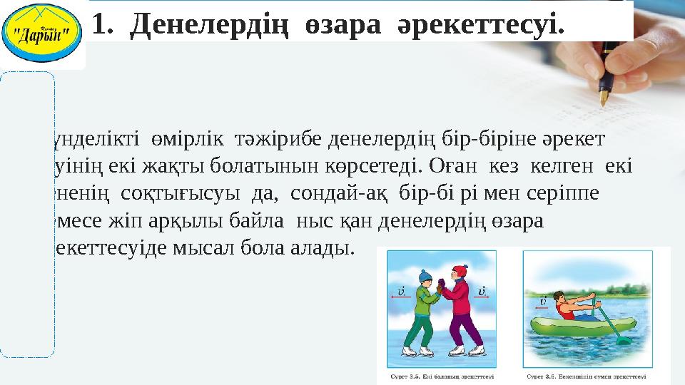 •Күнделікті өмірлік тәжірибе денелердiң бiр-бiрiне әрекет етуiнiң екi жақты болатынын көрсетедi. Оған кез келген екi ден