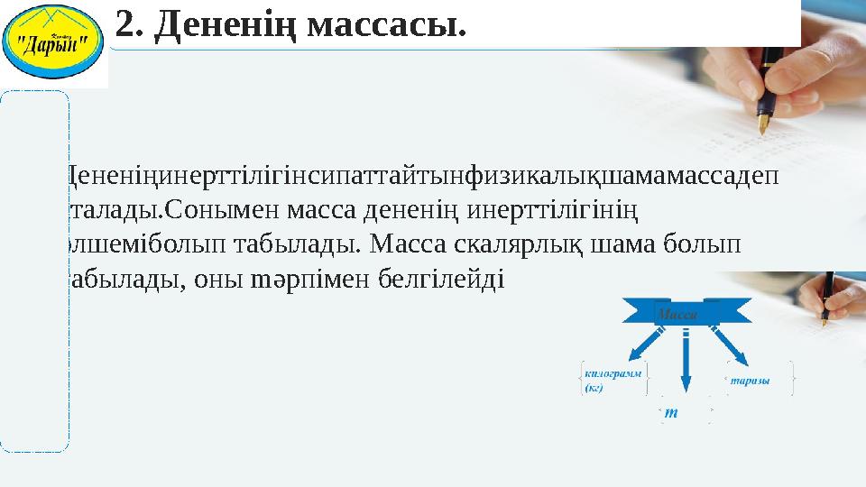 •Дененің ­инерттілігін­сипаттайтын­физикалық­шама­масса­деп аталады.Сонымен масса дененің инерттілігінің өлшеміболып табылады.