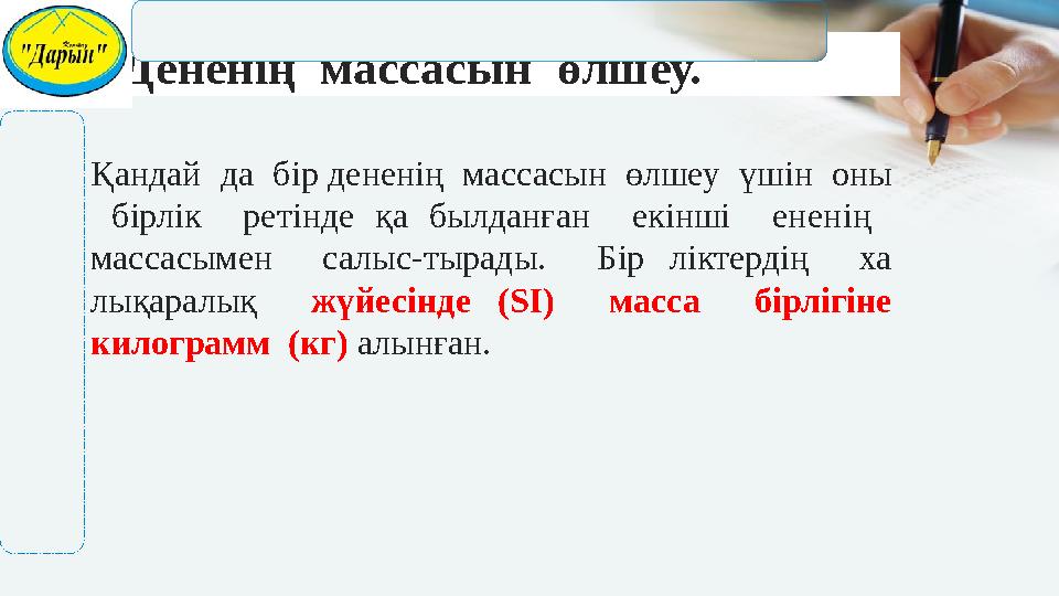 4. Дененің массасын өлшеу. •Қандай да бiр дененiң массасын өлшеу үшiн оны бiрлiк ретiнде қа былданған екінші ененi