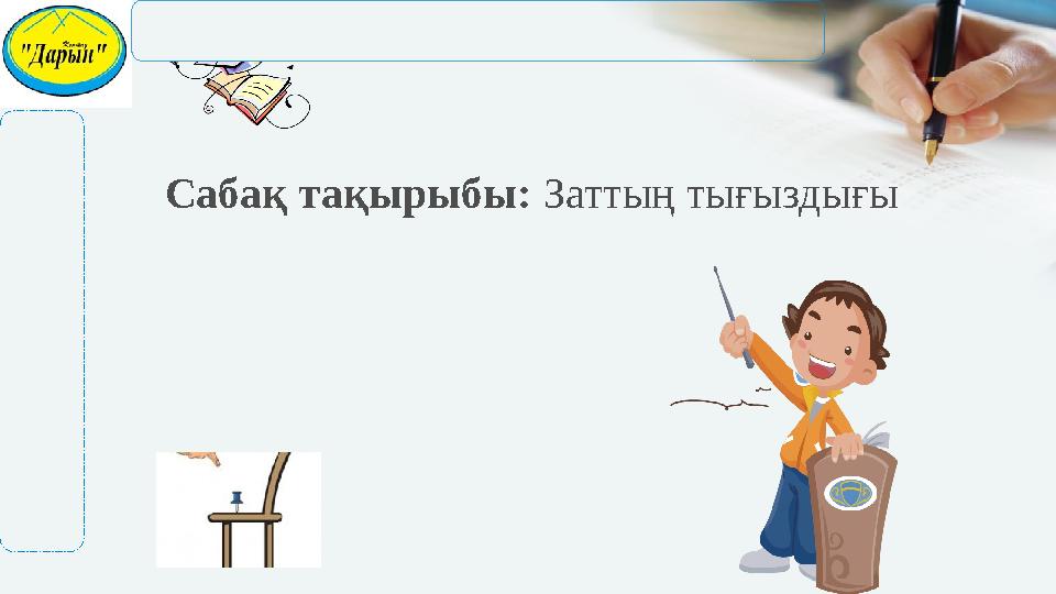 Сабақ тақырыбы: Заттың тығыздығы