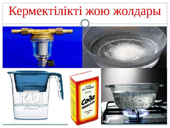 Кермектілікті жою жолдары
