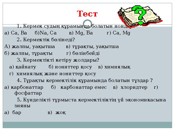 Тест 1. Кермек судың құрамында болатын иондар? а) Ca, Ba б)Na, Ca в) Mg, Ba г) Ca, Mg 2. Ке