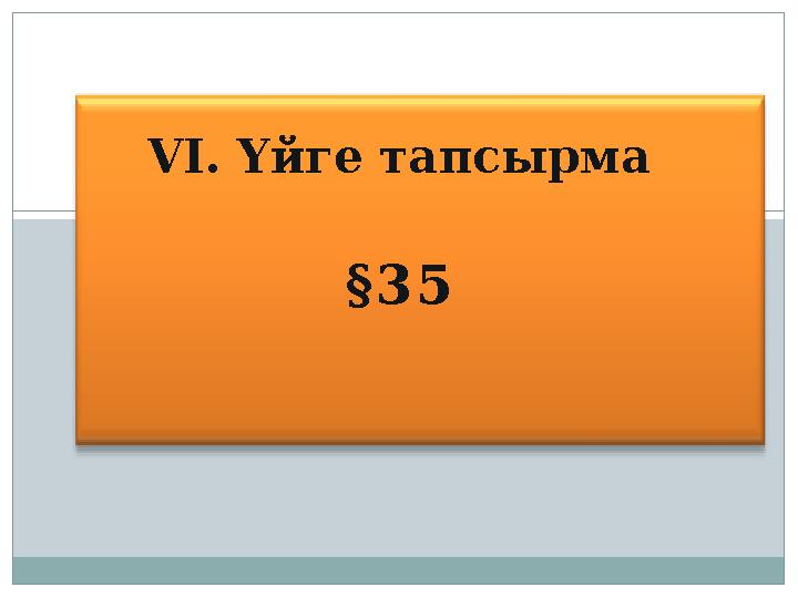 VI. Үйге тапсырма §35