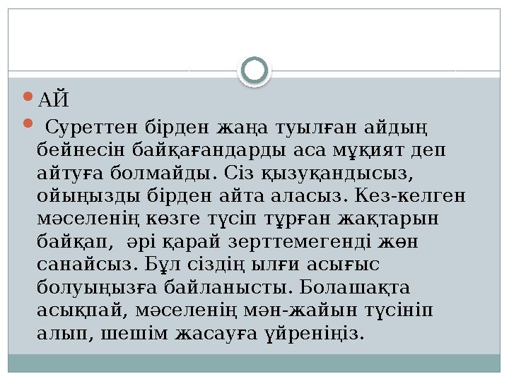 АЙ  Суреттен бірден жаңа туылған айдың бейнесін байқағандарды аса мұқият деп айтуға болмайды. Сіз қызуқандысыз, ойыңызды