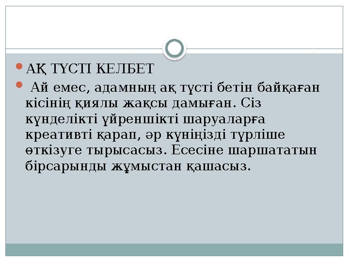 АҚ ТҮСТІ КЕЛБЕТ  Ай емес, адамның ақ түсті бетін байқаған кісінің қиялы жақсы дамыған. Сіз күнделікті үйреншікті шаруаларғ