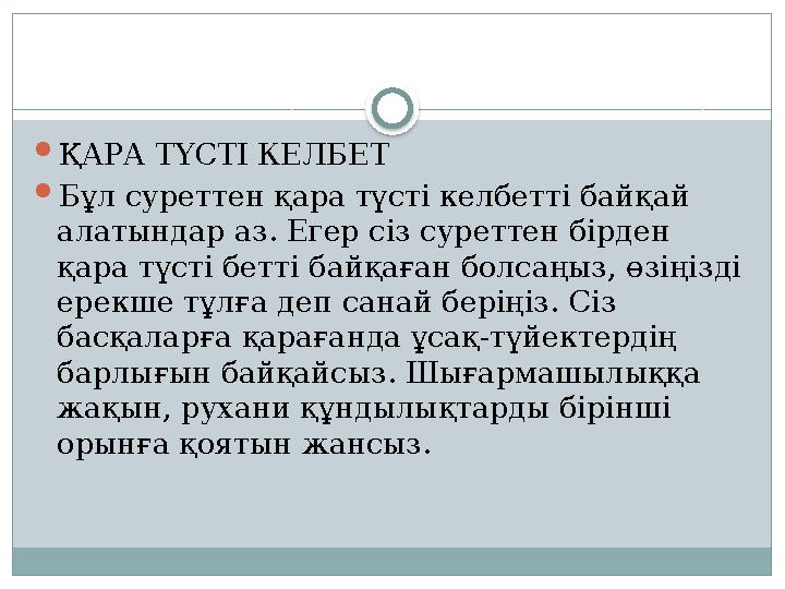 ҚАРА ТҮСТІ КЕЛБЕТ Бұл суреттен қара түсті келбетті байқай алатындар аз. Егер сіз суреттен бірден қара түсті бетті байқаған