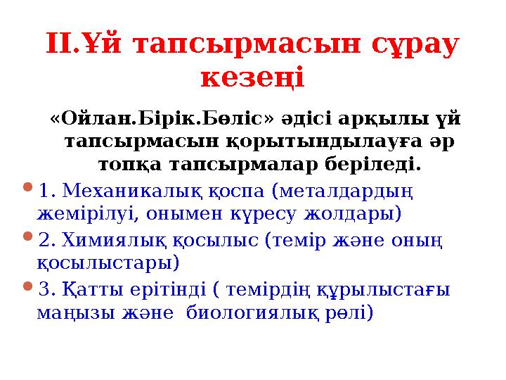 II.Ұй тапсырмасын сұрау кезеңі «Ойлан.Бірік.Бөліс» әдісі арқылы үй тапсырмасын қорытындылауға әр топқа тапсырмалар беріледі.
