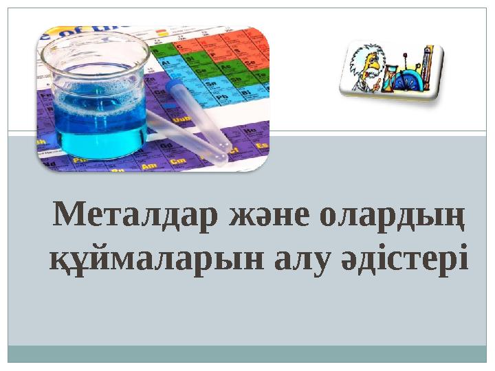 Металдар және олардың құймаларын алу әдістері