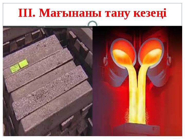 III. Мағынаны тану кезеңі