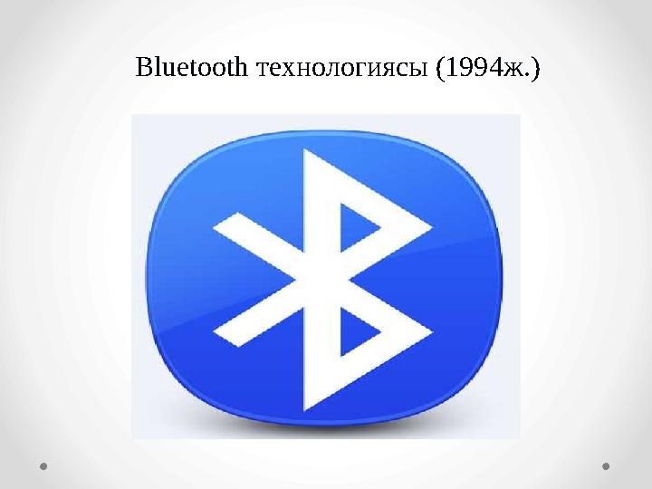Bluetooth технологиясы (1994ж.)