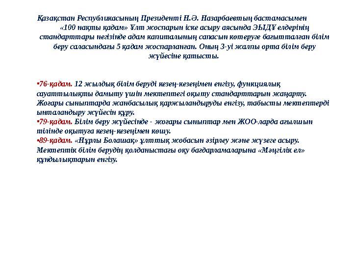 Қазақстан Республикасының Президенті Н.Ә. Назарбаевтың бастамасымен «100 нақты қадам» Ұлт жоспарын іске асыру аясы