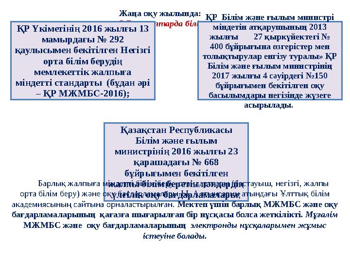 Жаңа оқу жылында: 5,7-сыныптарда білім беру процесі: ҚР Үкіметінің 2016 жылғы 13 мамырдағы № 292 қаулысымен бекітілген Негізгі