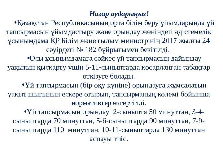 Назар аударыңыз! •Қазақстан Республикасының орта білім беру ұйымдарында үй тапсырмасын ұйымдастыру және орындау жөніндегі ә