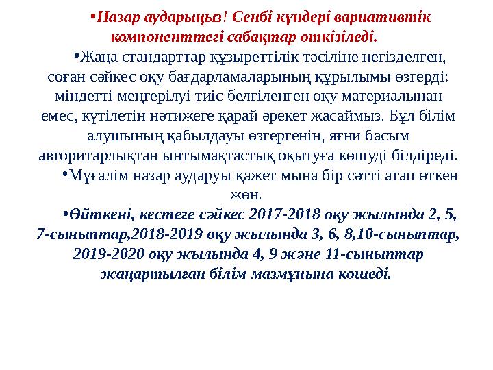 •Назар аударыңыз! Сенбі күндері вариативтік компоненттегі сабақтар өткізіледі. •Жаңа стандарттар құзыреттілік тәсіліне негізде