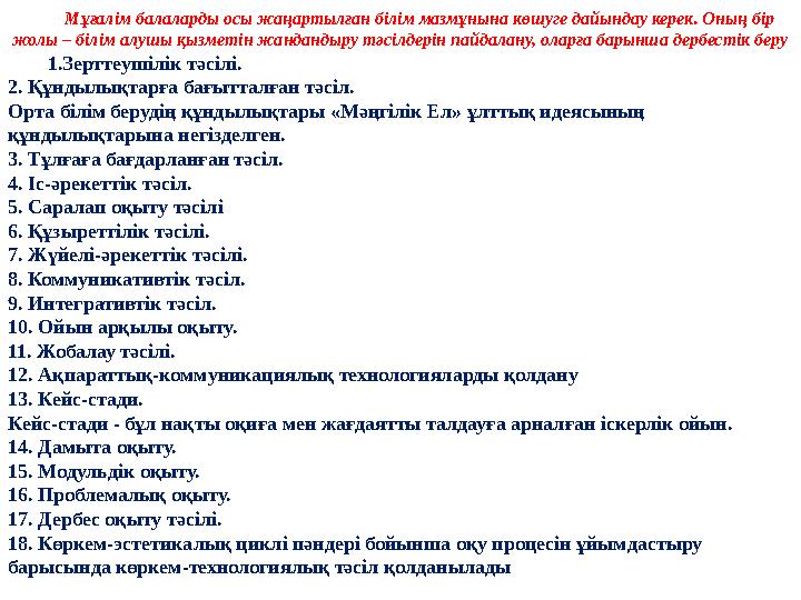 Мұғалім балаларды осы жаңартылған білім мазмұнына көшуге дайындау керек. Оның бір жолы – білім алушы қызметін жандандыру тәсілд