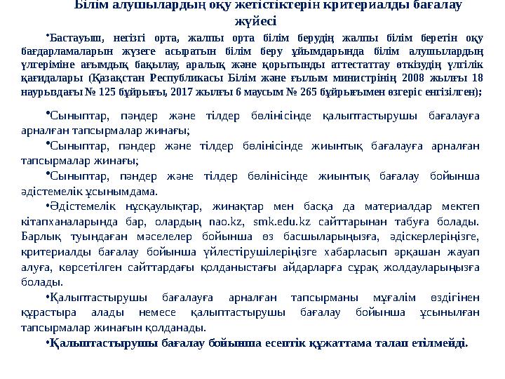 Білім алушылардың оқу жетістіктерін критериалды бағалау жүйесі •Бастауыш, негізгі орта, жалпы орта білім берудің жалпы білім бе