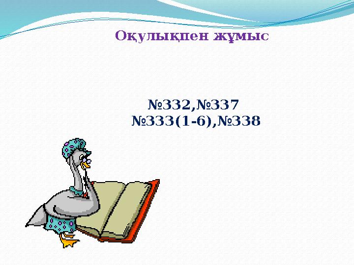 Оқулықпен жұмыс №332,№337 №333(1-6),№338