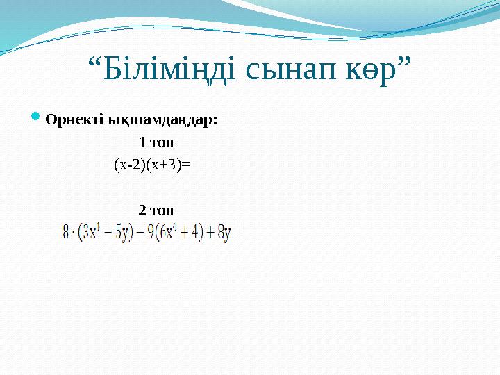 “Біліміңді сынап көр” Өрнекті ықшамдаңдар: 1 топ (x-2)(x+3)=