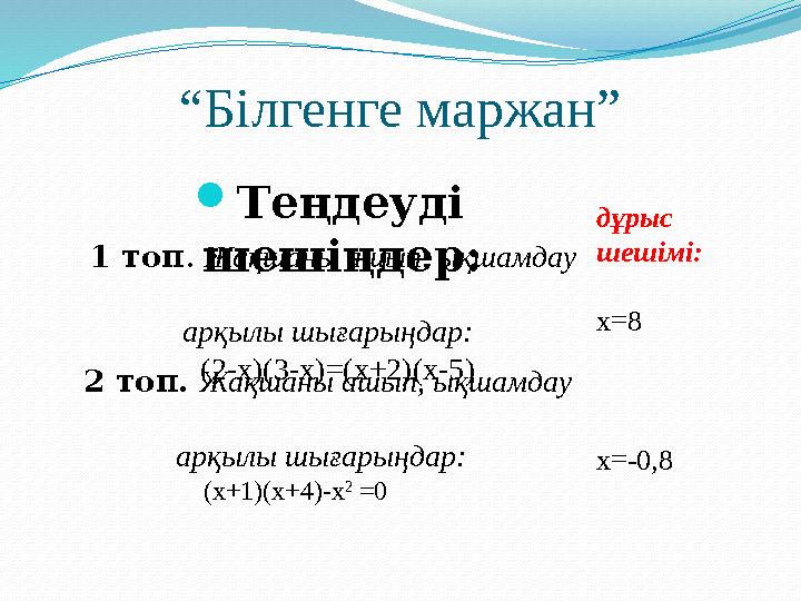 “Білгенге маржан” Теңдеуді шешіңдер: 2 топ. Жақшаны ашып, ықшамдау арқылы шығарыңдар: (х+1)