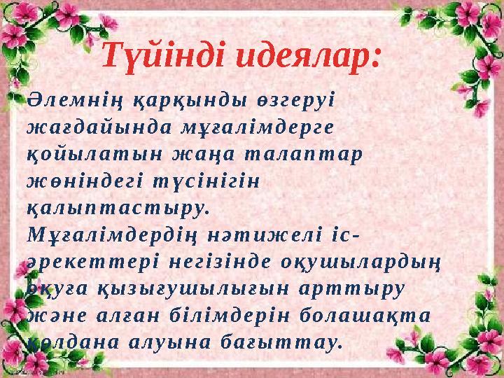 Түйінді идеялар: Әлемнің қарқынды өзгеруі жағдайында мұғалімдерге қойылатын жаңа талаптар жөніндегі түсінігін қалыптастыр