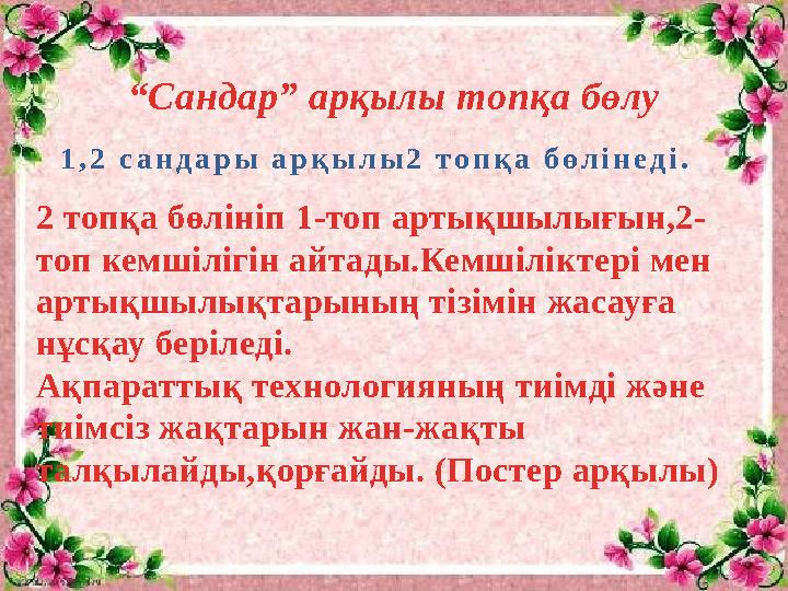 “Сандар” арқылы топқа бөлу 1,2 сандары арқылы2 топқа бөлінеді. 2 топқа бөлініп 1-топ артықшылығын,2- топ кемшілігін айтады.Кемш