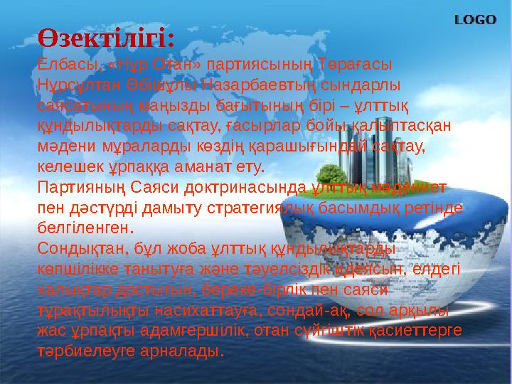 Өзектілігі: Елбасы, «Нұр Отан» партиясының Төрағасы Нұрсұлтан Әбішұлы Назарбаевтың сындарлы саясатының маңызды бағытының бірі