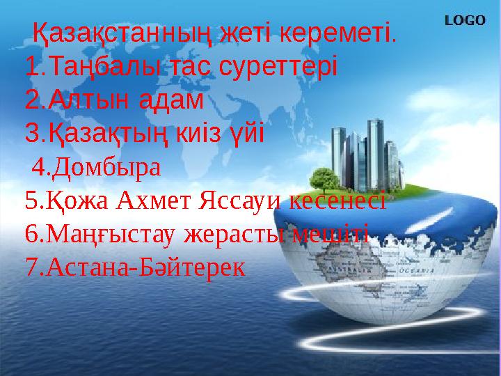 Қазақстанның жеті кереметі. 1.Таңбалы тас суреттері 2.Алтын адам 3.Қазақтың киіз үйі 4.Домбыра 5.Қожа Ахмет Яссауи кесенесі 6.