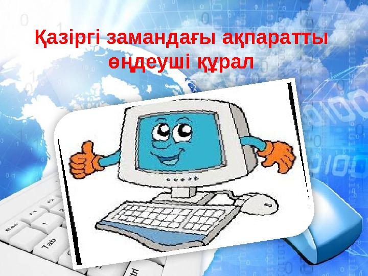 Қазіргі замандағы ақпаратты өңдеуші құрал