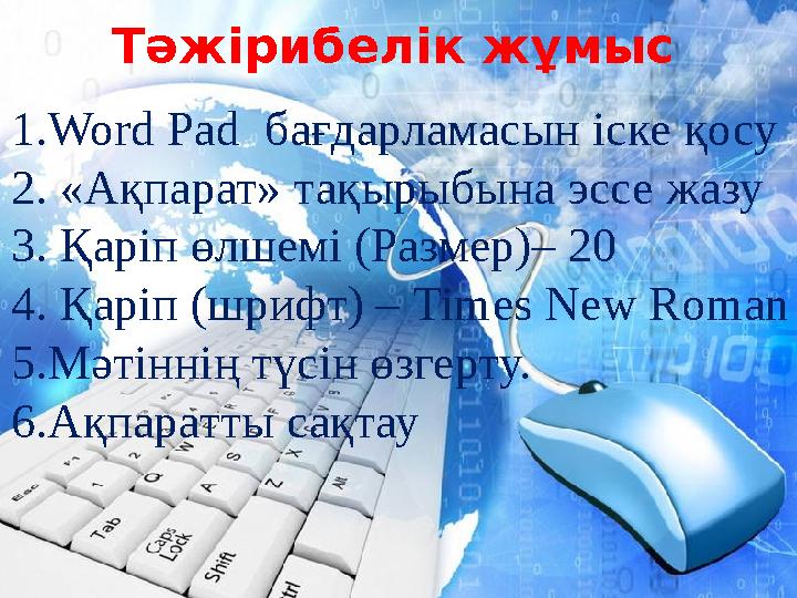 Тәжірибелік жұмыс 1.Word Pad бағдарламасын іске қосу 2. «Ақпарат» тақырыбына эссе жазу 3. Қаріп өлшемі (Размер)– 20 4. Қаріп (