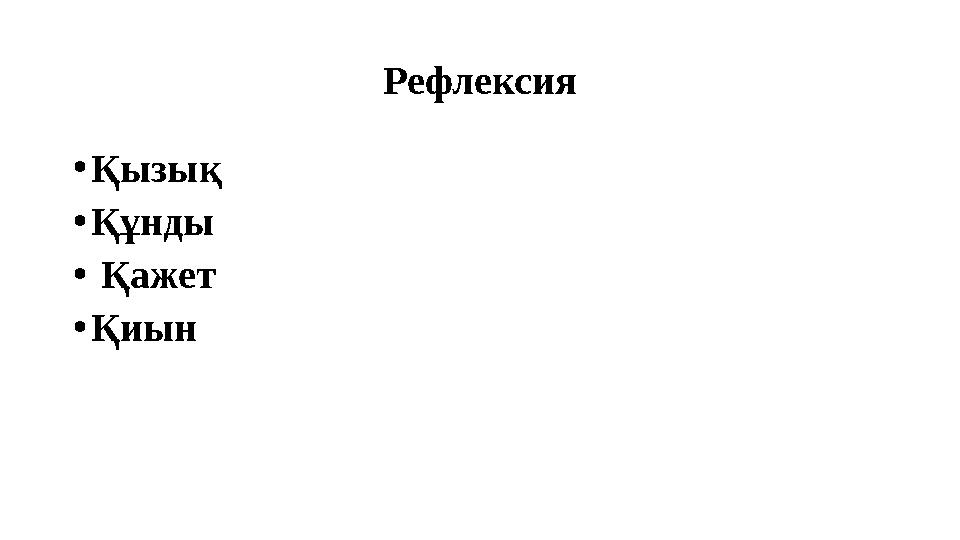 Рефлексия •Қызық •Құнды • Қажет •Қиын