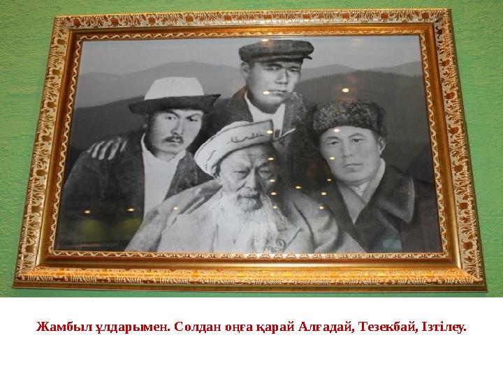 Жамбыл ұлдарымен. Солдан оңға қарай Алғадай, Тезекбай, Ізтілеу.