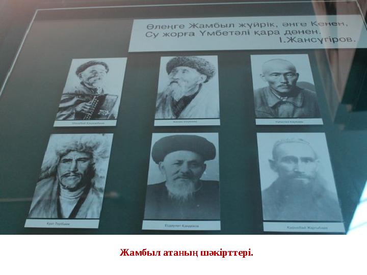 Жамбыл атаның шәкірттері.