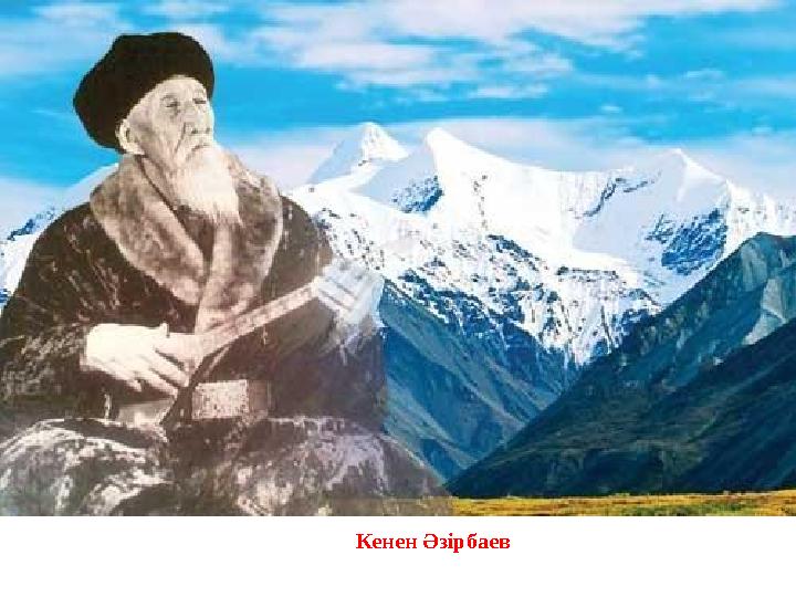 Кенен Әзірбаев