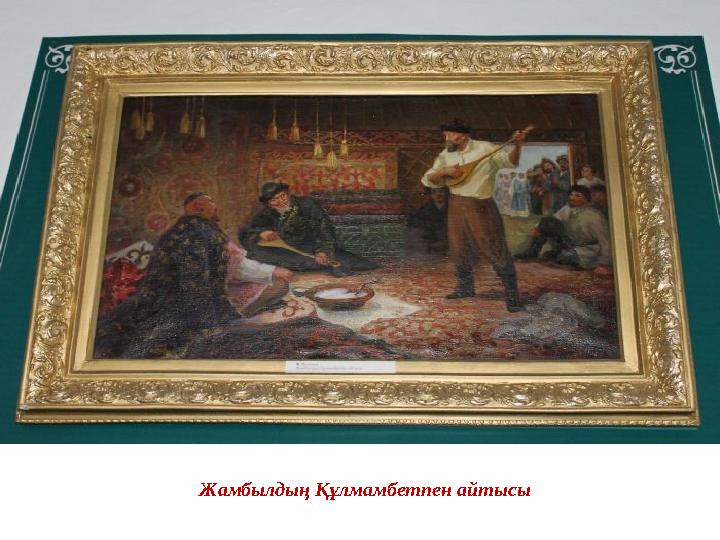 Жамбылдың Құлмамбетпен айтысы