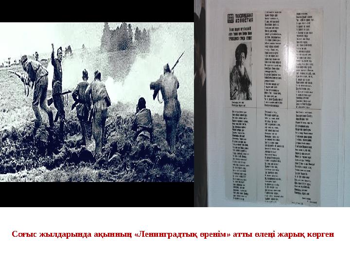 Соғыс жылдарында ақынның «Ленинградтық өренім» атты өлеңі жарық көрген