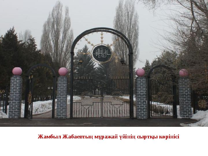 Жамбыл Жабаевтың мұражай үйінің сыртқы көрінісі