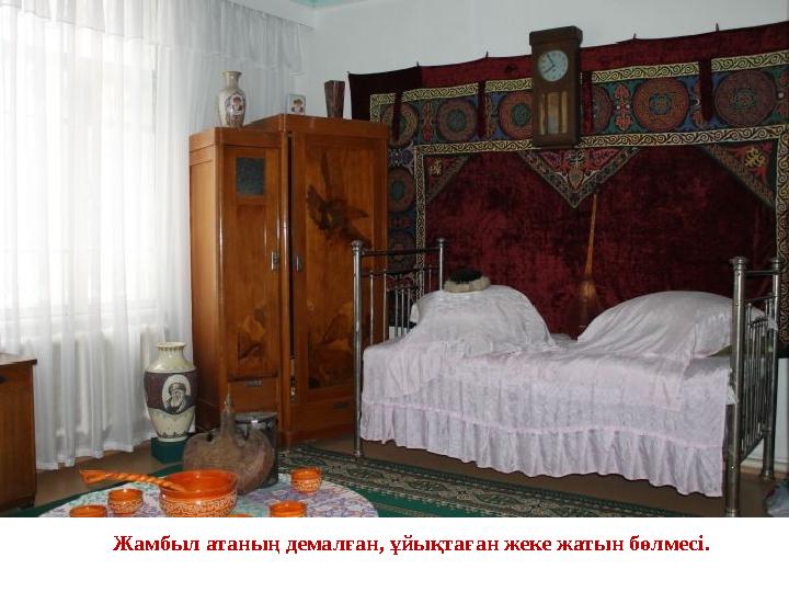 Жамбыл атаның демалған, ұйықтаған жеке жатын бөлмесі.