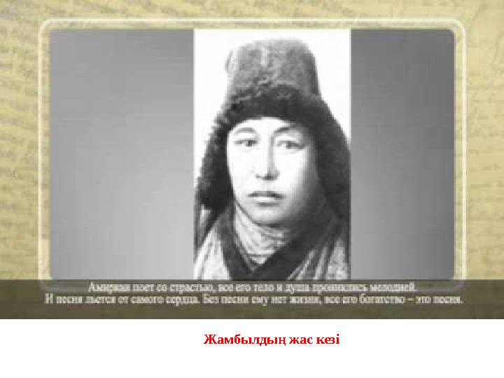 Жамбылдың жас кезі