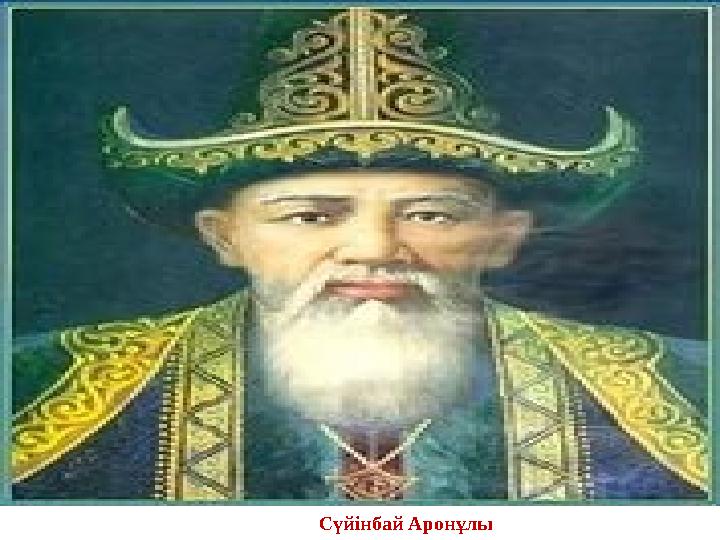 Сүйінбай Аронұлы
