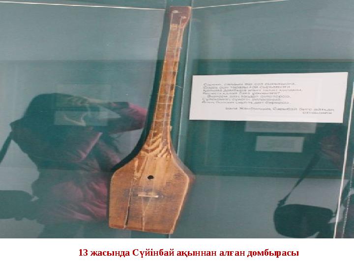 13 жасында Сүйінбай ақыннан алған домбырасы