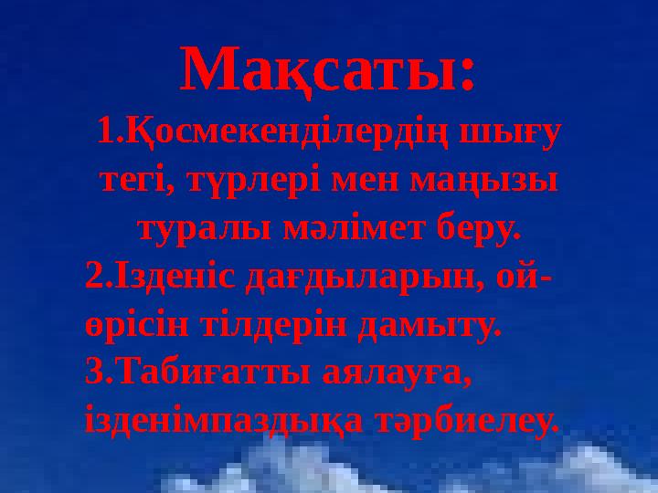 Мақсаты: 1.Қосмекенділердің шығу тегі, түрлері мен маңызы туралы мәлімет беру. 2.Ізденіс дағдыларын, ой- өрісін тілдерін дамыт