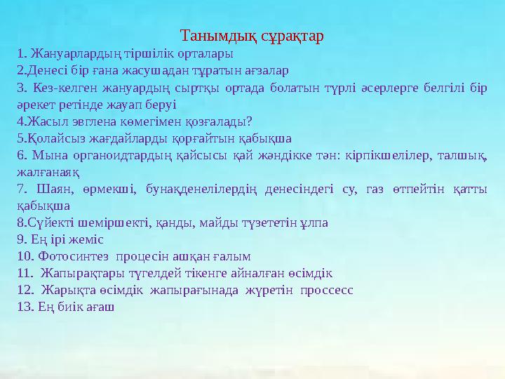 Танымдық сұрақтар 1. Жануарлардың тіршілік орталары 2.Денесі бір ғана жасушадан тұратын ағзалар 3. Кез-келген жануардың сыртқы