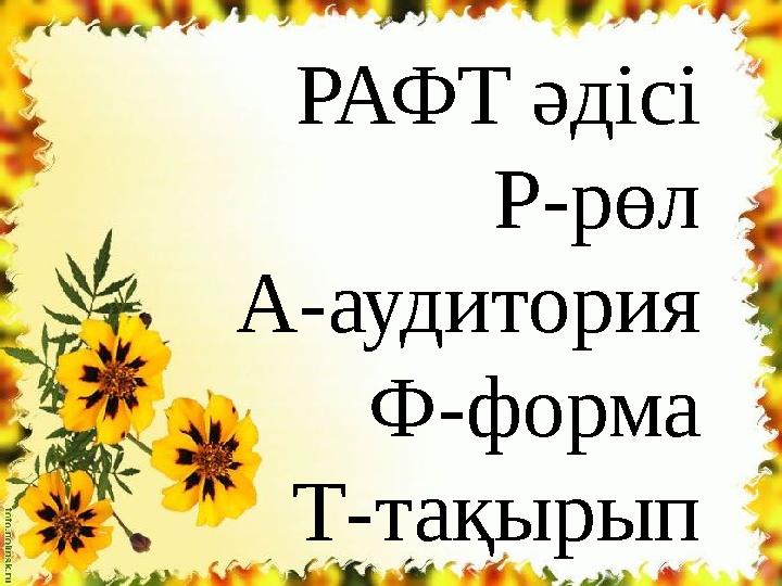 Тақырыптық тест РАФТ әдісі Р-рөл А-аудитория Ф-форма Т-тақырып